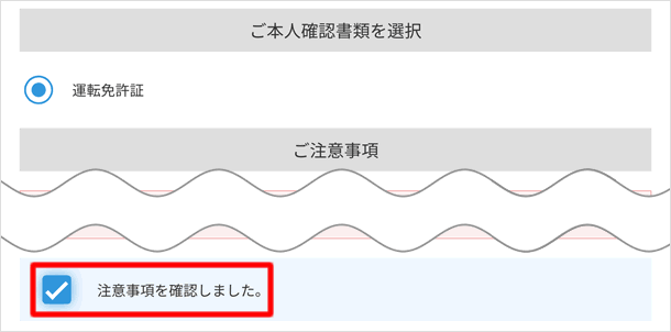 注意事項を確認しました