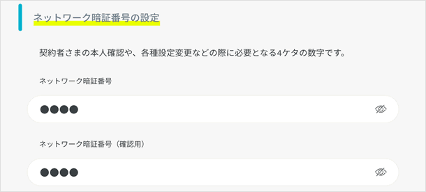 ネットワーク暗証番号