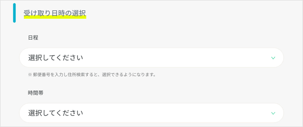 受け取り日時の選択
