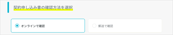 契約申し込み書の確認方法を選択