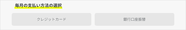 毎月の支払方法の選択