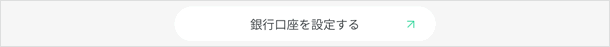 銀行口座を設定する