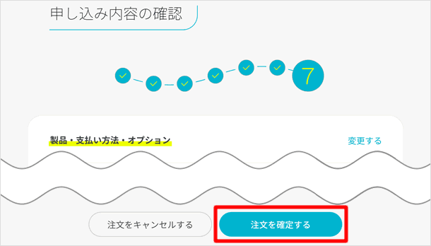 申し込み内容の確認