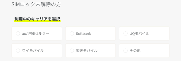 SIMロック未解除