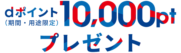 他社から乗り換えで10,000ポイント還元