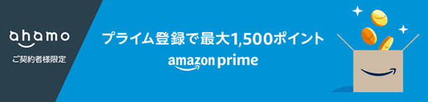 Amazonプライム加入で最大1,500ポイント還元