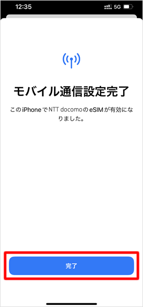 モバイル通信設定完了