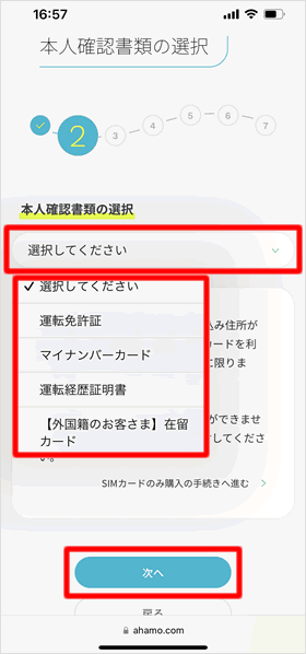 本人確認書類の選択