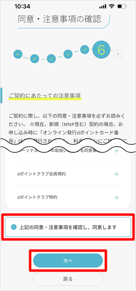 同意・注意事項の確認