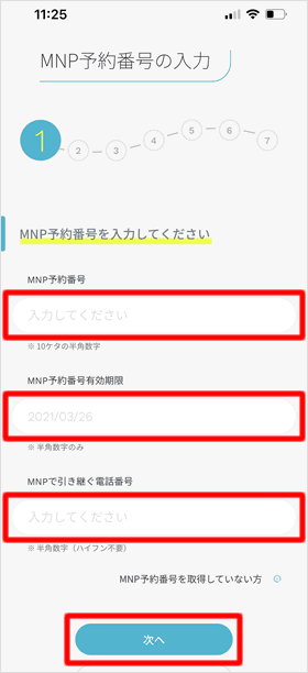 MNP予約番号の入力