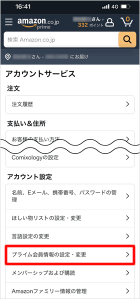 「プライム会員情報の設定・変更」を開く