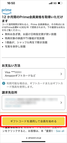 「ギフトコードを適用して会員を始める」をタップ
