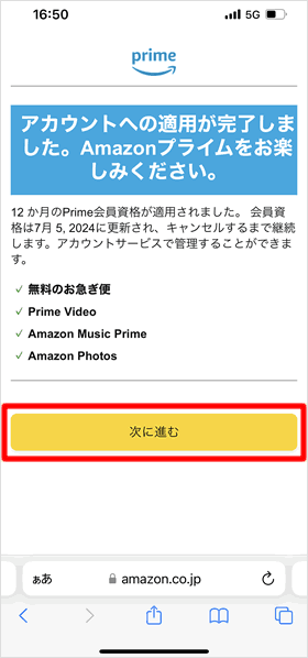 プライム会員登録が完了する