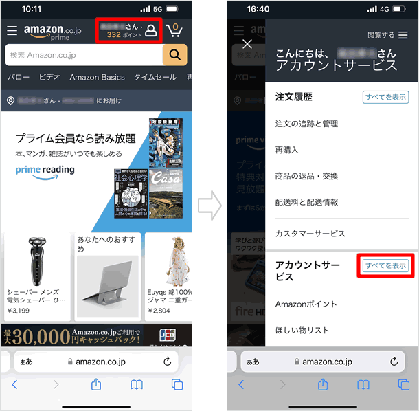 「アカウントサービス」にアクセスする