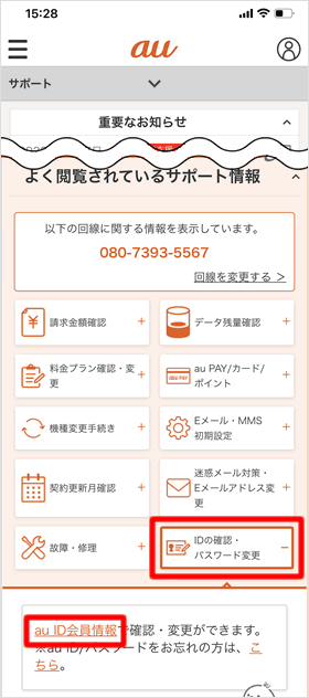 「au ID会員情報」をタップする