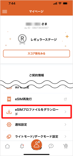 「eSIMプロファイルをダウンロード」をタップする