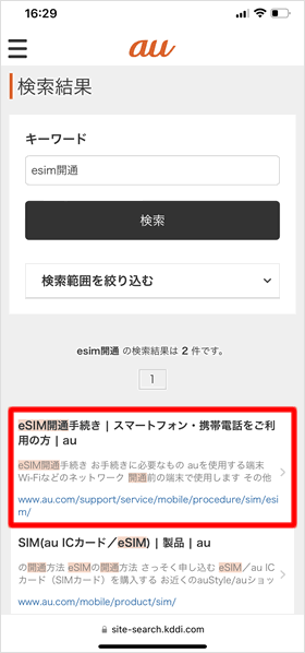 「eSIM開通手続き」を開く