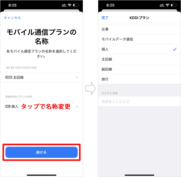 「モバイル通信プランの名称」を変更する