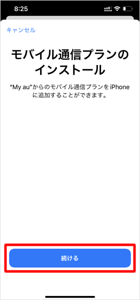 モバイル通信プランのインストール