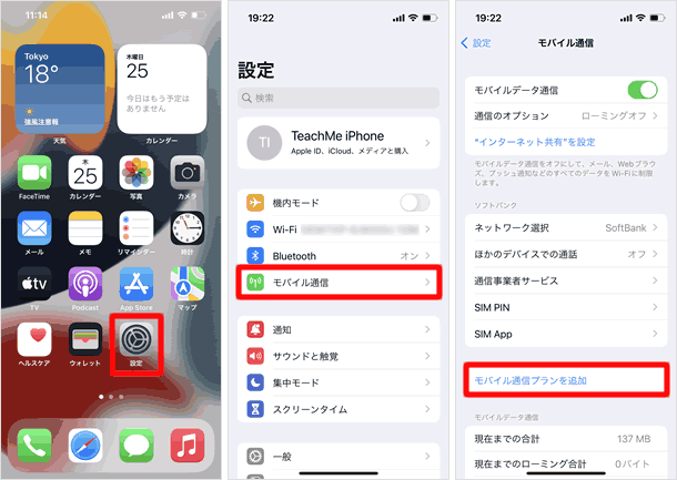 「モバイル通信プランを追加」を開く