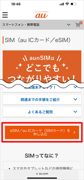 eSIM／au ICカード（SIMカード）を購入する