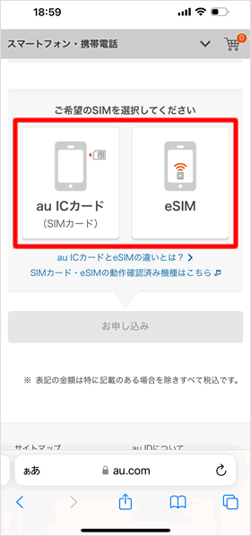 eSIMを選択する