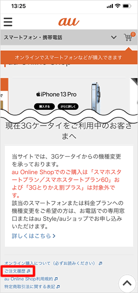 履歴 au 注文 オンライン ショップ お申し込みガイド