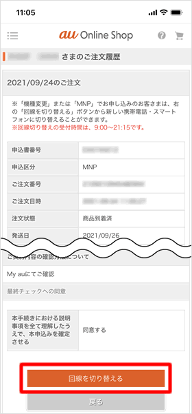 回線を切り替える