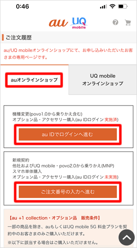 機種変更または新規・MNPを選択する