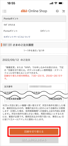 回線を切り替える