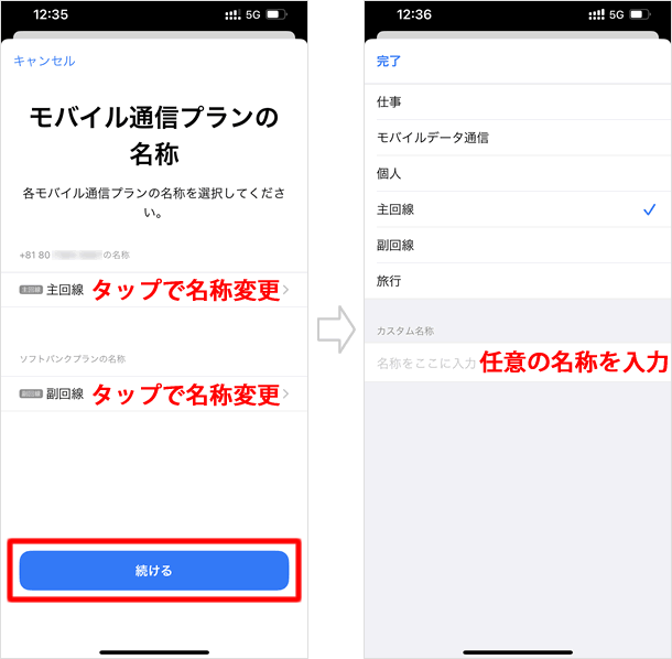 「モバイル通信プランの名称」を変更する