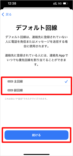 「デフォルト回線」を選択する