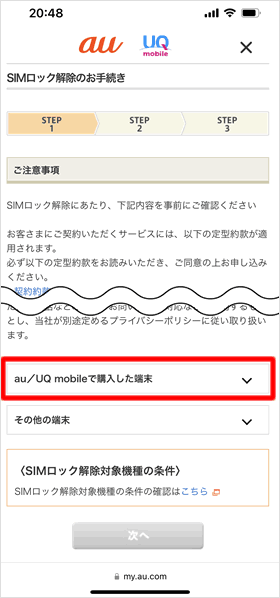 au/UQ mobileで購入した端末