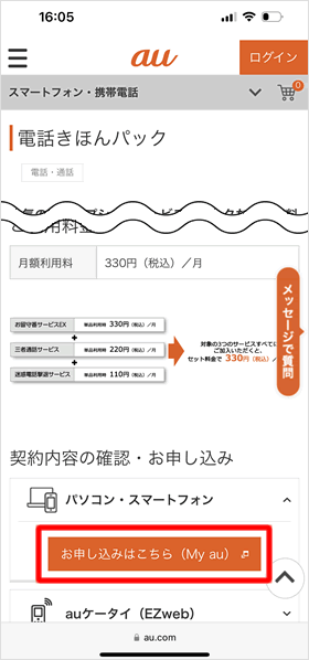 お申し込みはこちら（My au）