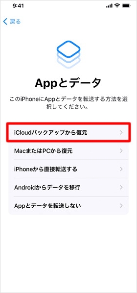 iCloudバックアップから復元