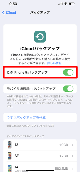 このiPhoneをバックアップをオンにする