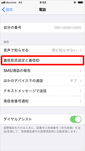 着信拒否とID