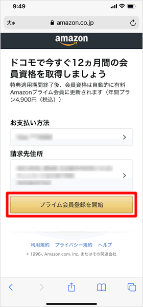 プライム会員を開始