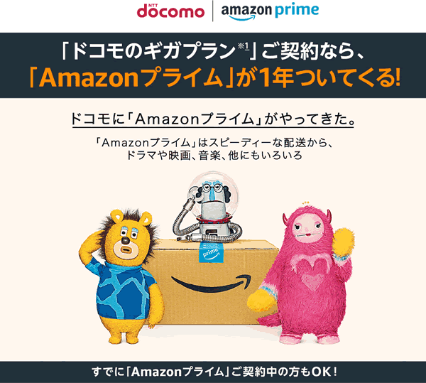 ドコモのプランについてくるAmazonプライム