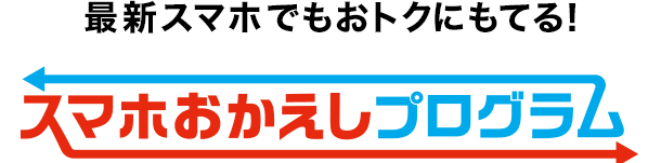 スマホおかえしプログラム