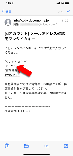 ワンタイムキーがメールで届く