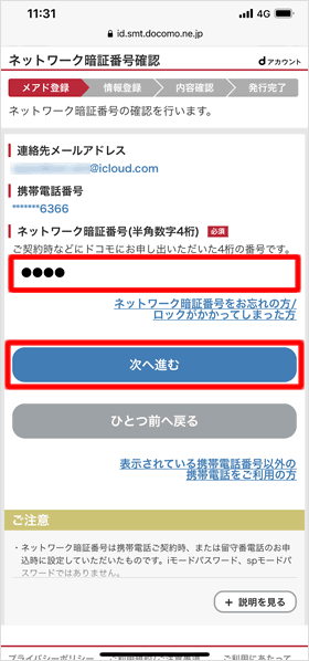 ネットワーク暗証番号を入力する