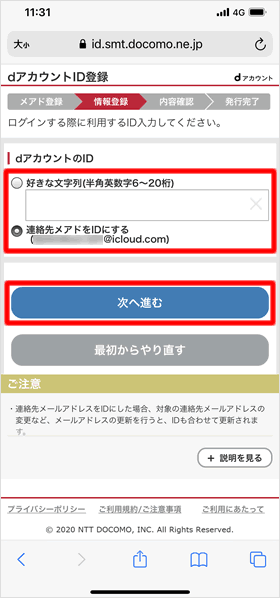 dアカウントIDを登録する