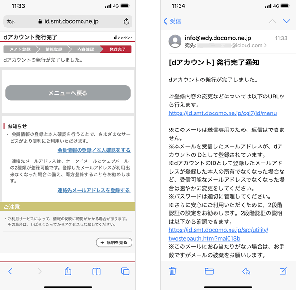 dアカウントの発行が完了