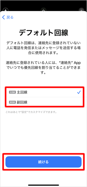 「デフォルト回線」を設定する