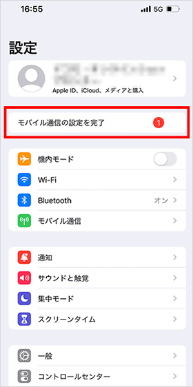 モバイル通信の設定を完了