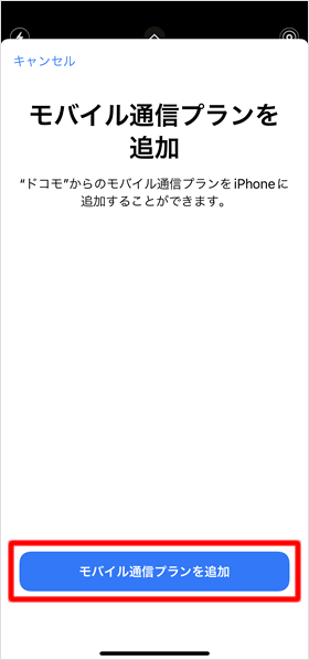 「モバイル通信プランを追加」をタップする