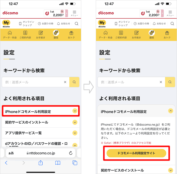 「iPhoneドコモメール利用設定」