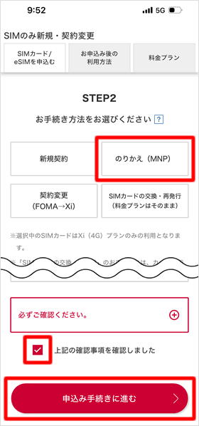 「のりかえ（MNP）」を選択して手続きを進める