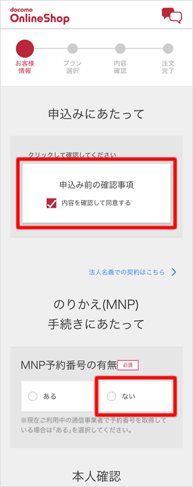 「MNP予約番号の有無」を選択する